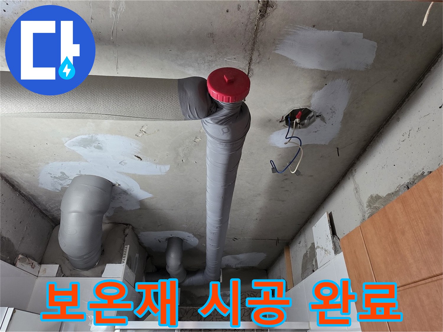 천장 배관 누수 해결 후 보온재 시공으로 깔끔하게 마무리