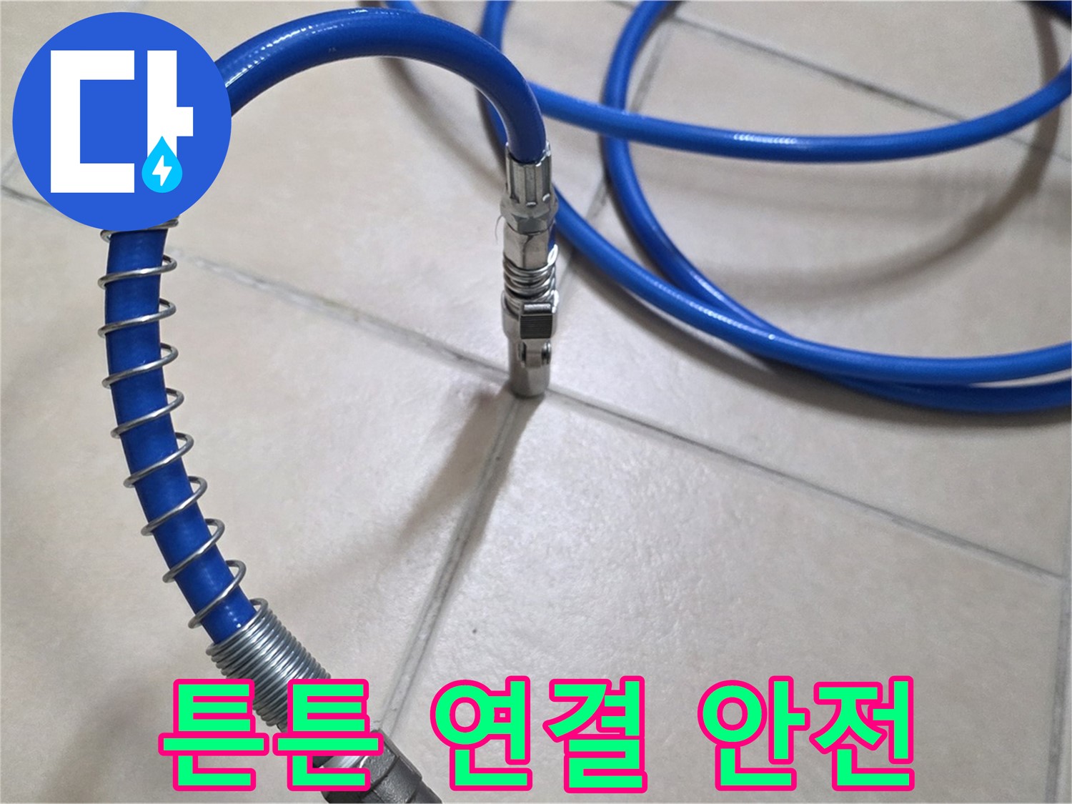 튼튼하게 연결된 압력 호스 - 안전하고 정확한 누수 탐지를 위한 필수 조건입니다 - 안전 제일!