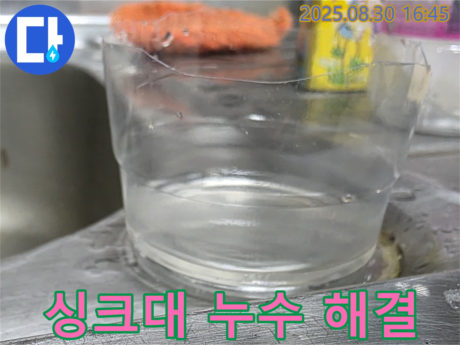 싱크대 물샘 해결 - 도봉구 누수 전문가의 꼼꼼한 작업 과정