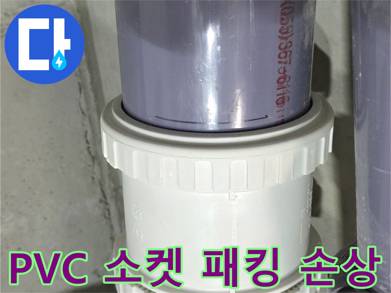 PVC 배관 소켓 패킹 손상 - 성남 분당 누수 해결