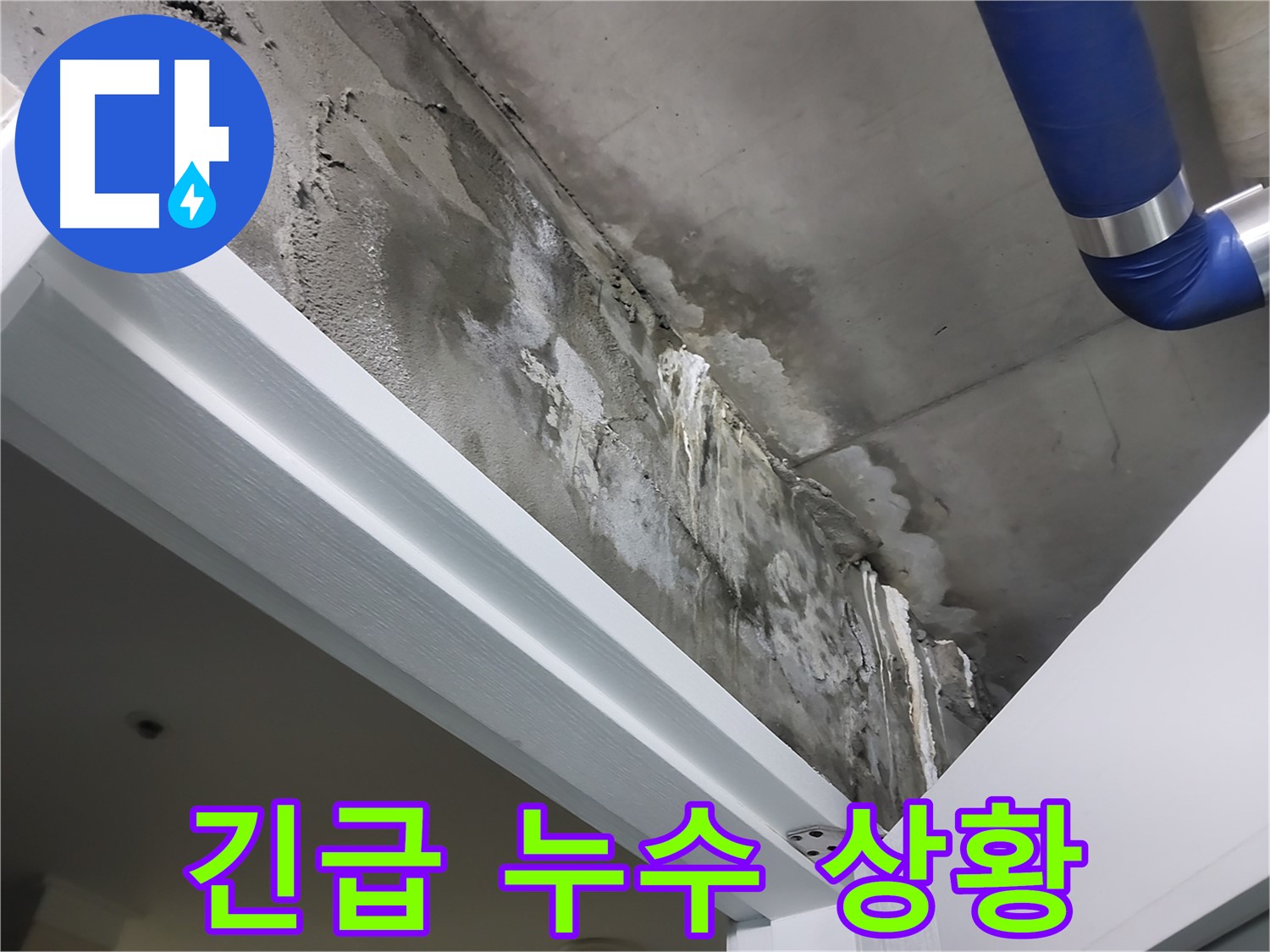 긴급 누수 상황 - 천장에서 물이 뚝뚝 떨어지는 긴급한 누수 상황을 보여주는 사진입니다.