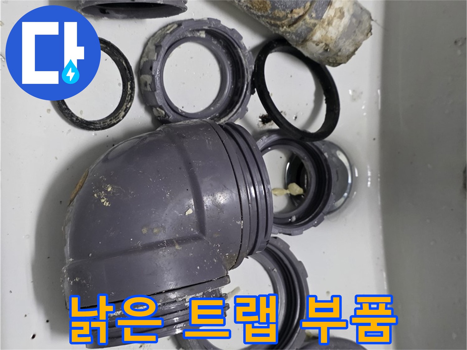 낡은 트랩 부품 - 낡고 손상된 싱크대 트랩 부품들의 모습입니다.