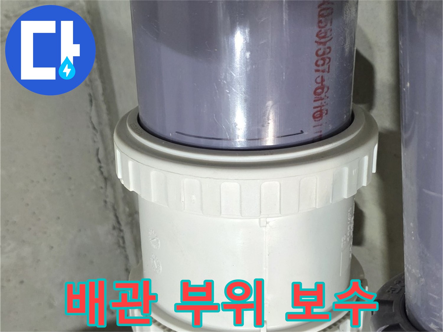 노후 배관 연결 부위 완벽 보수 - 누수 걱정 끝