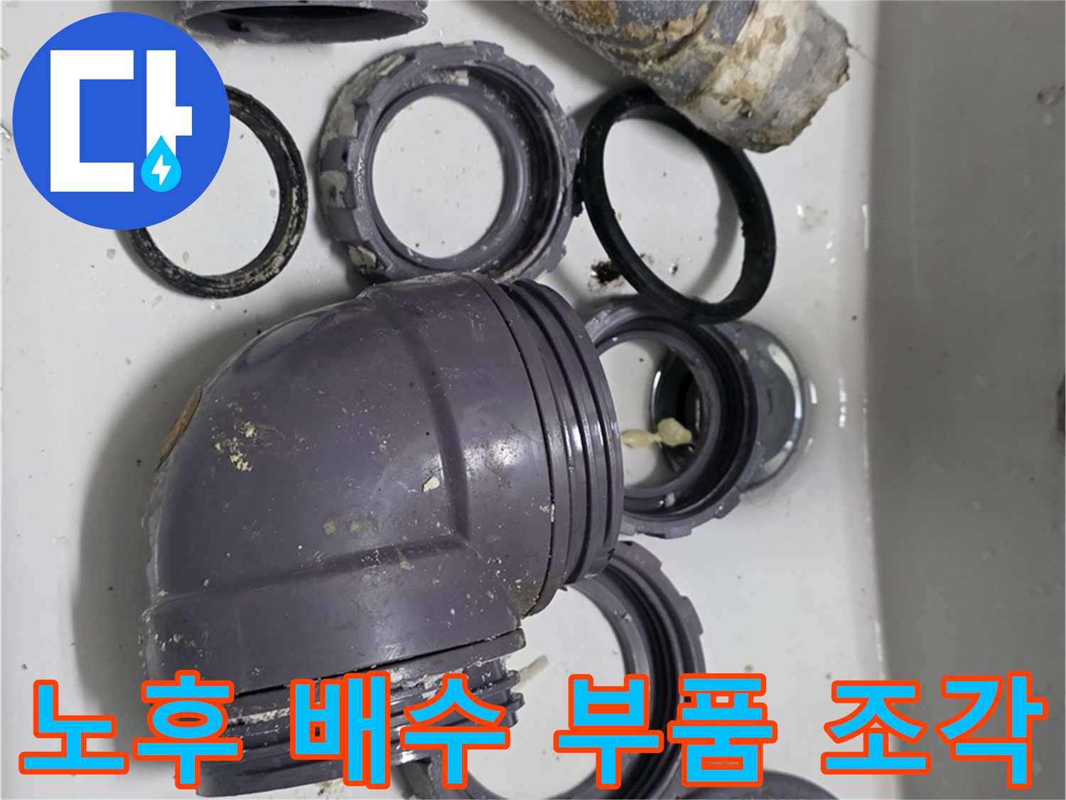 노후 배수 부품 조각 - 낡고 부서진 배수 부품 조각들의 모습입니다.