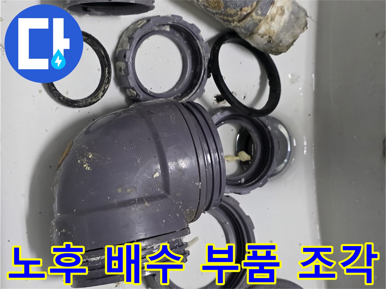 노후 배수 부품 조각 - 낡고 부서진 배수 부품 조각들의 모습입니다.