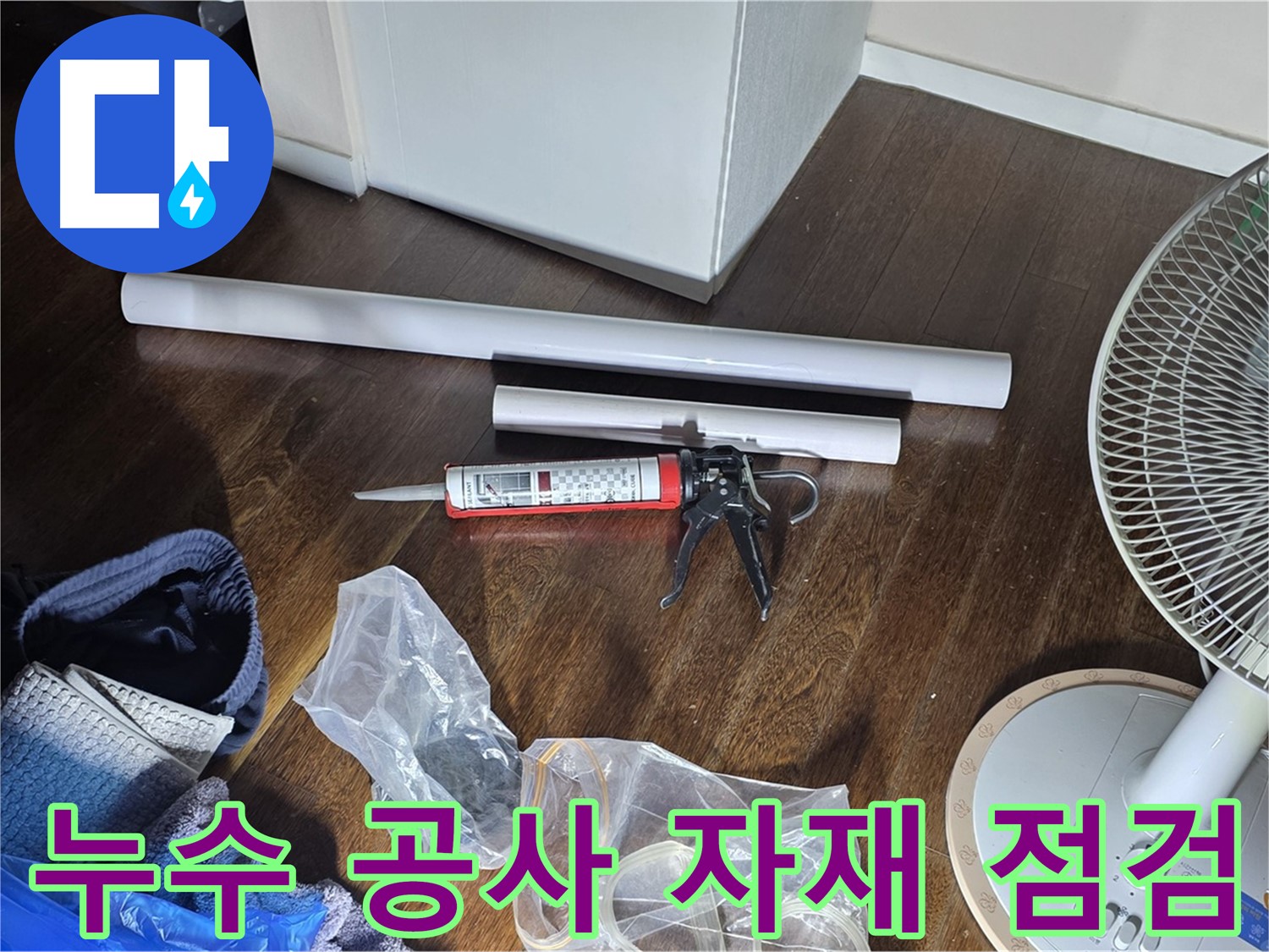 누수 공사 자재 점검 - 시공에 필요한 자재들을 꼼꼼하게 확인하고 있습니다.