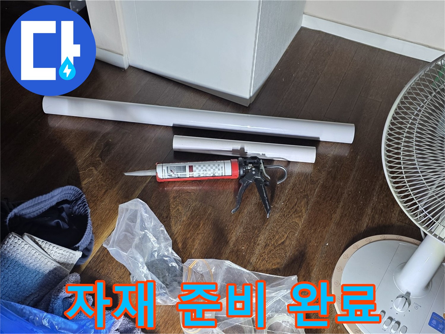 누수 공사 자재 준비 완료 - 누수 해결을 위해 필요한 자재들을 준비하고 있습니다.