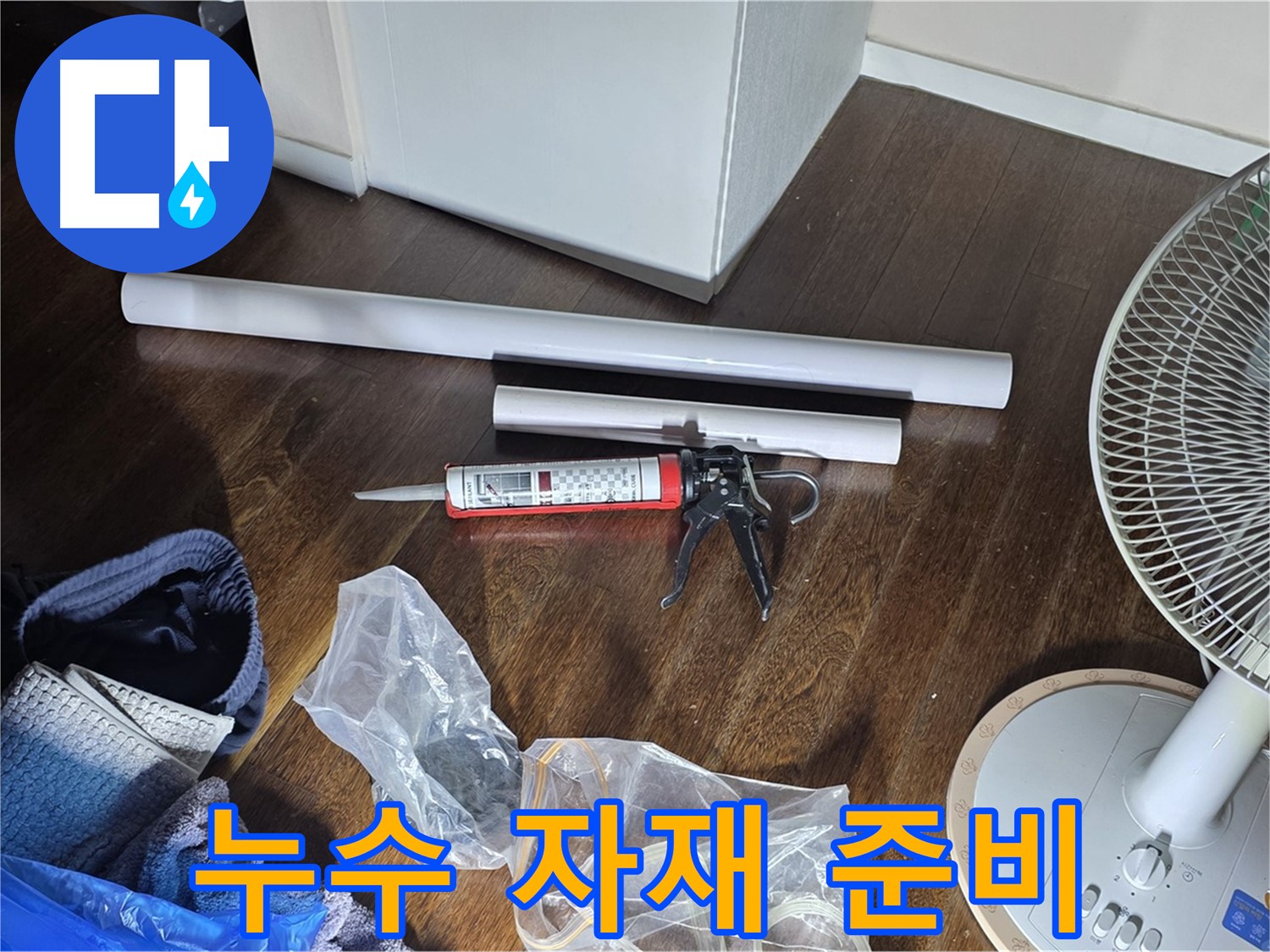 누수 공사 자재 준비 - 완벽한 누수 해결을 위해 필요한 자재들을 준비했습니다.