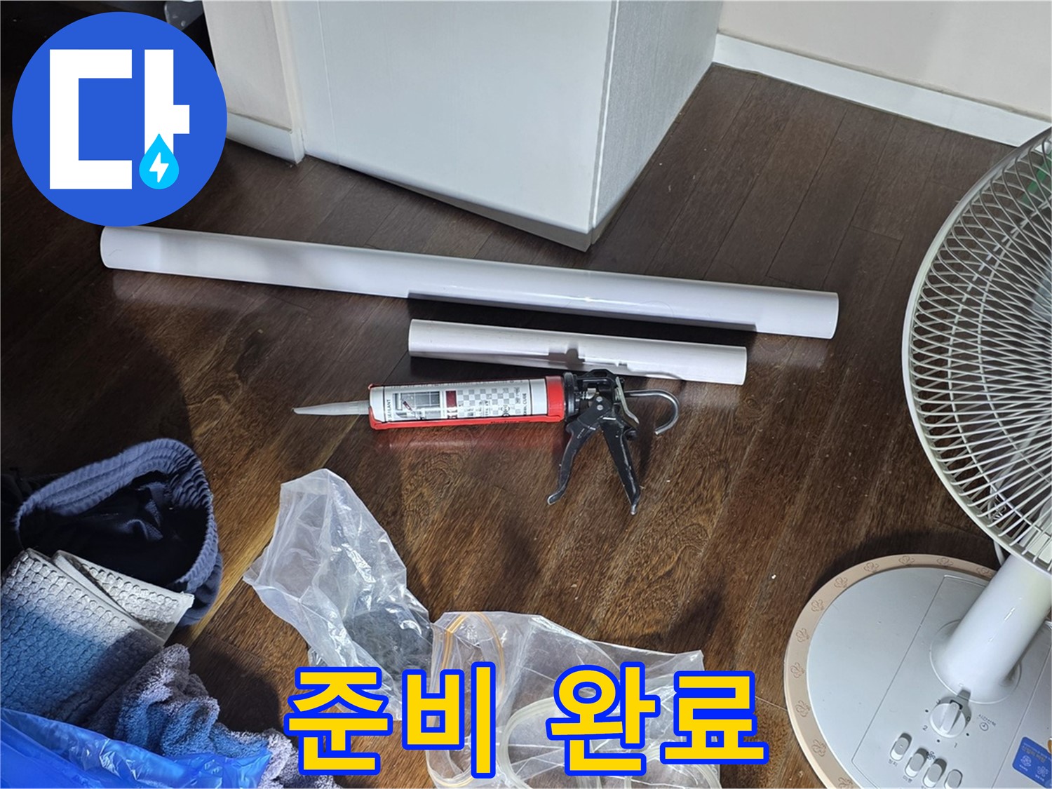 누수 공사 준비 완료 - 누수 문제를 해결하기 위한 모든 준비가 끝났습니다.