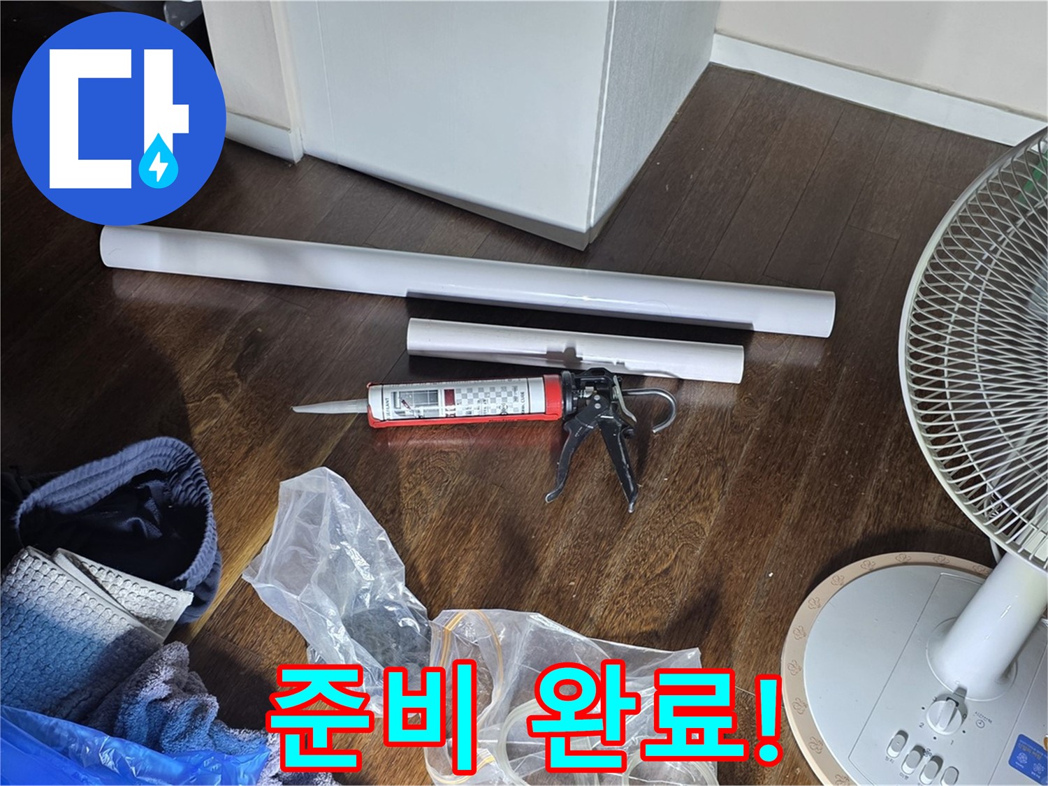 누수 공사 준비 완료 - 이제 누수 문제를 해결할 준비가 끝났습니다.