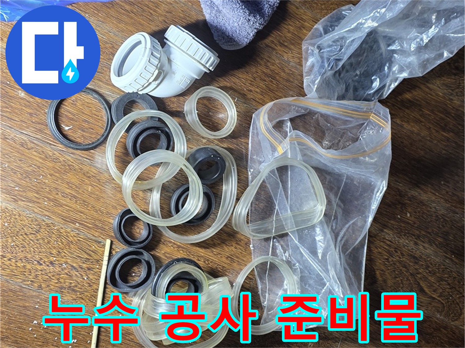 누수 공사를 위한 다양한 준비물 - 꼼꼼한 준비가 완벽한 시공의 기본입니다.