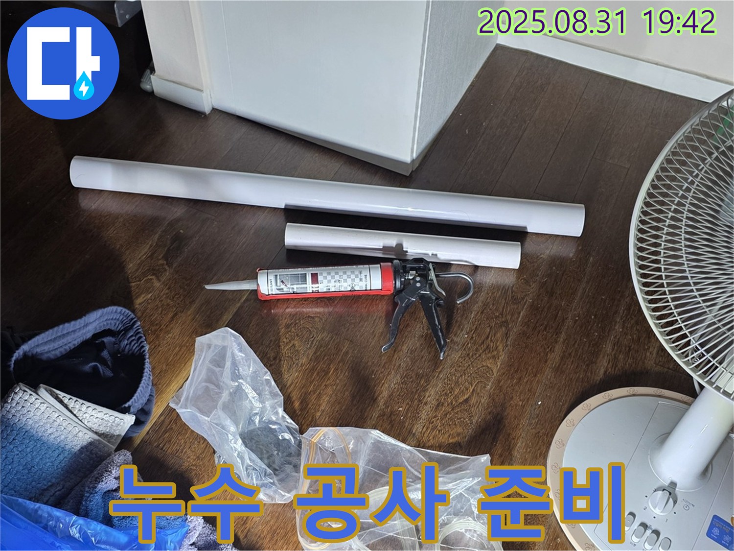 누수 공사를 위한 자재 준비 완료 - 꼼꼼한 점검으로 확실하게 해결합니다.