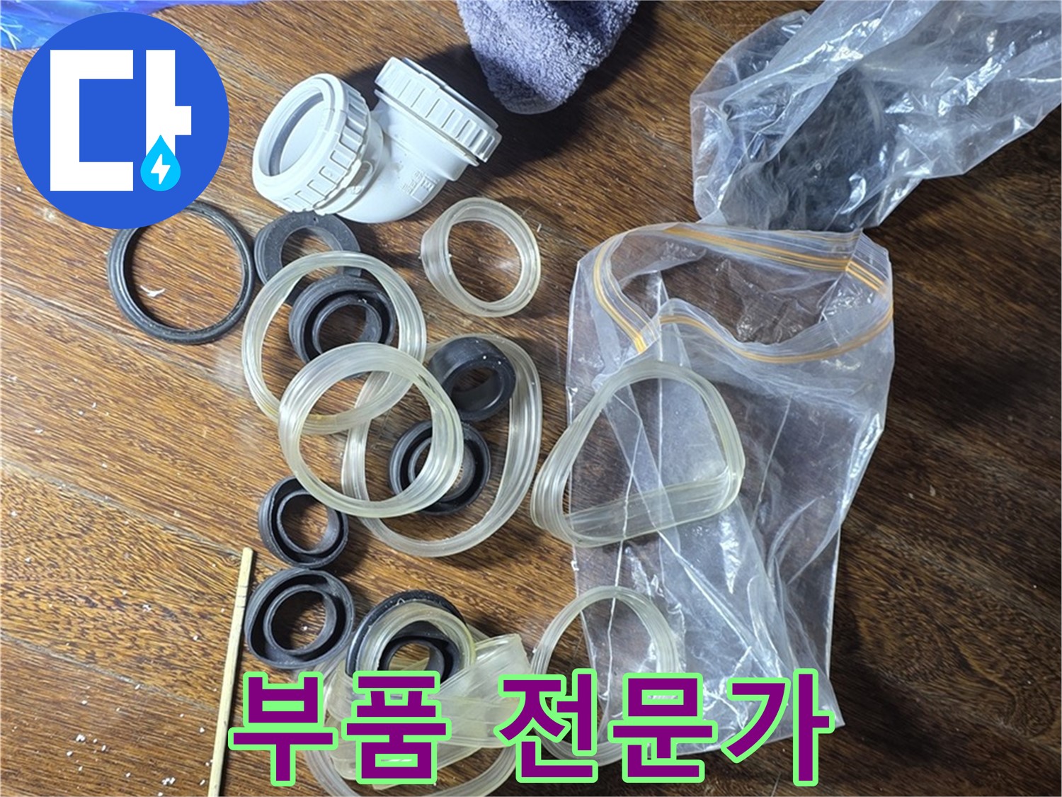 누수 문제, 부품 전문가가 해결 - 어떤 문제든 맡겨주세요!