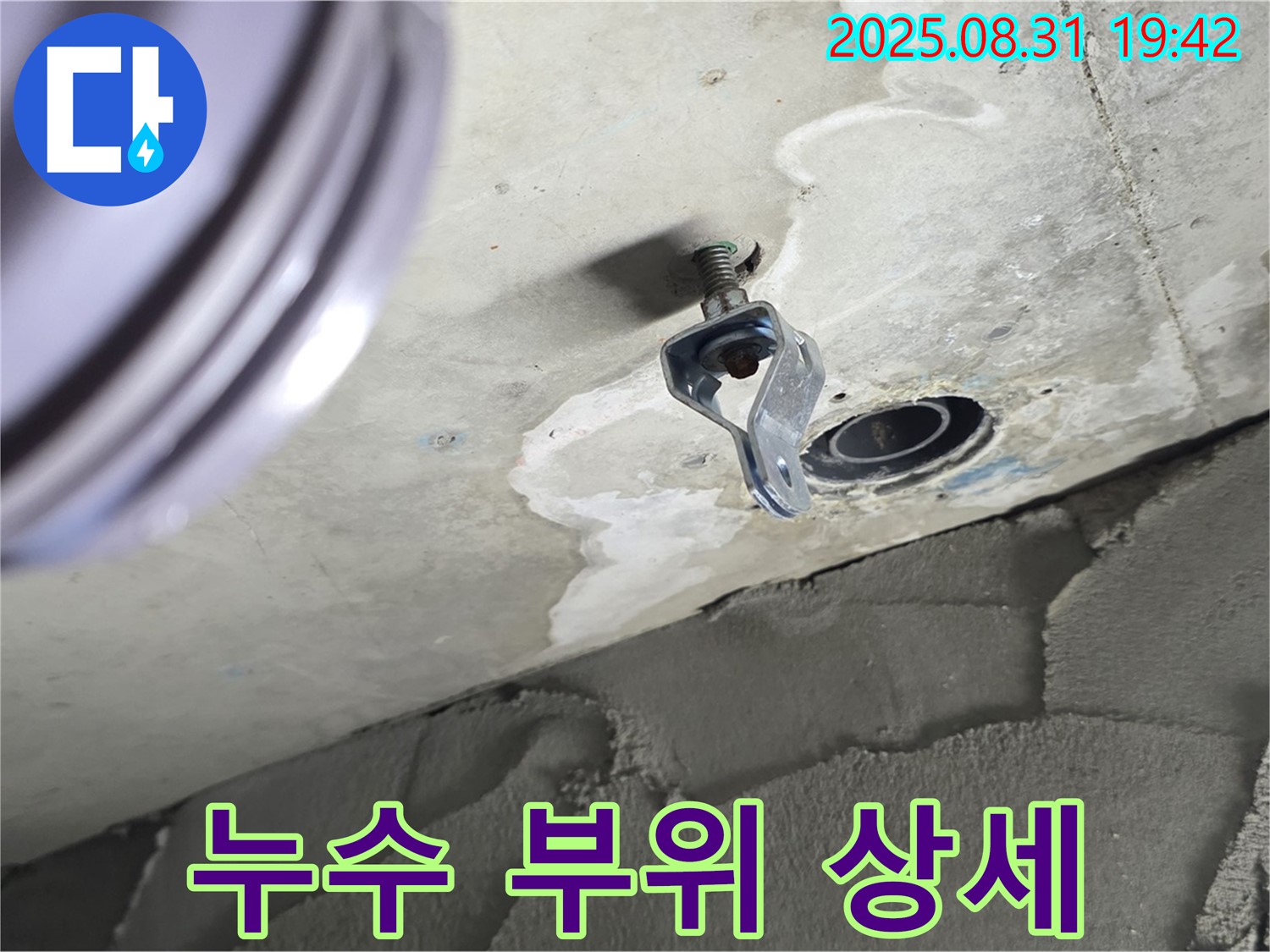 누수 부위 상세 - 누수 지점의 상태를 자세히 보여주는 사진