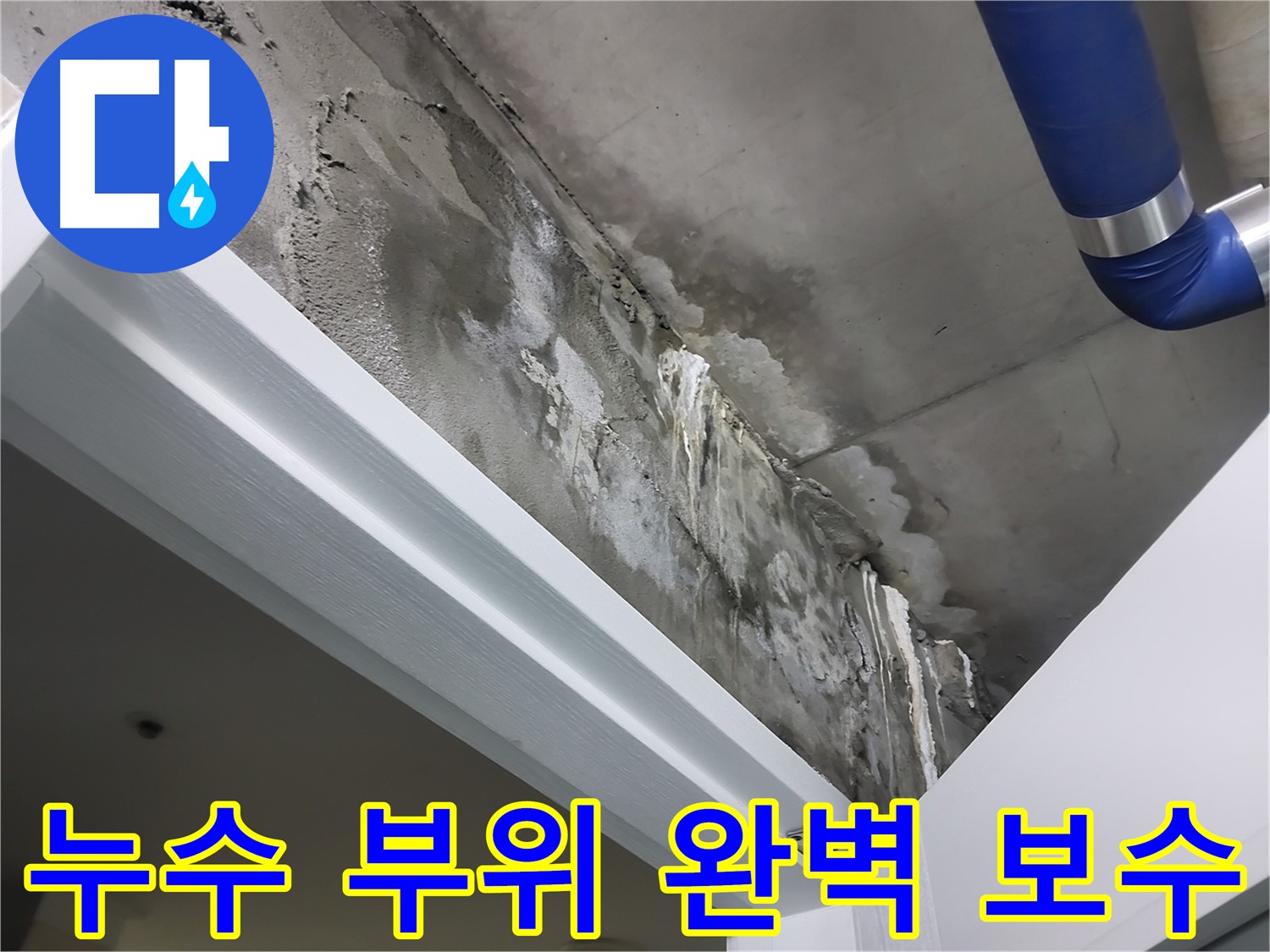 누수 부위 완벽 보수 - 문 위 천장 누수 부위를 꼼꼼하게 보수하는 작업 모습입니다.