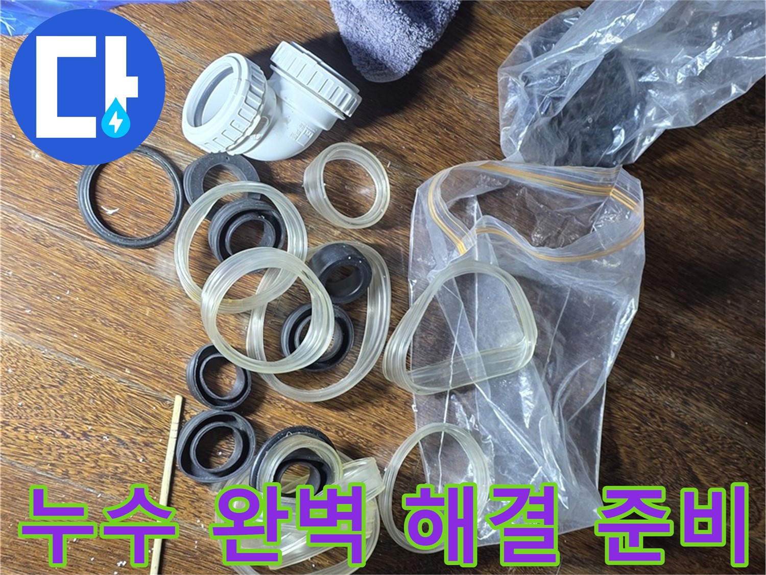 누수 부품 교체를 위한 준비 완료 - 새 부품으로 완벽하게 교체합니다.