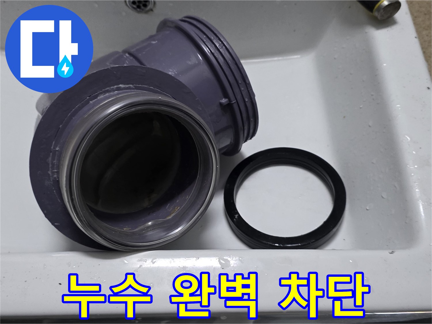누수 완벽 차단 - 팝업 부속 교체로 누수 완벽 차단