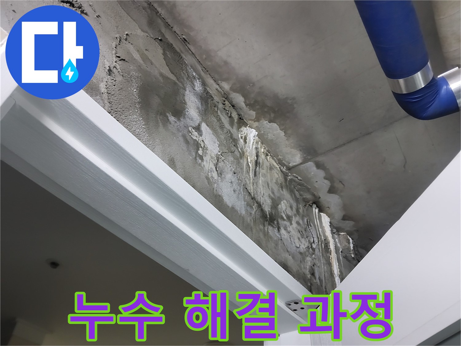 누수 해결 과정 - 누수 원인 파악부터 해결까지 모든 과정을 원스톱으로 제공하는 모습을 보여주는 사진입니다.