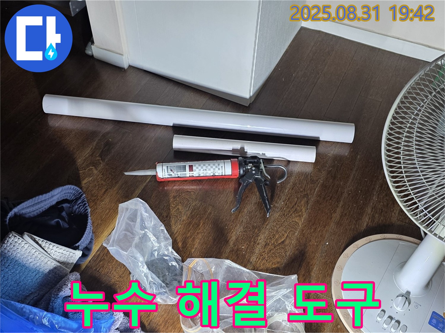 누수 해결을 위한 다양한 도구 준비 - 숙련된 기술과 최신 장비로 누수 문제를 해결해 드립니다.