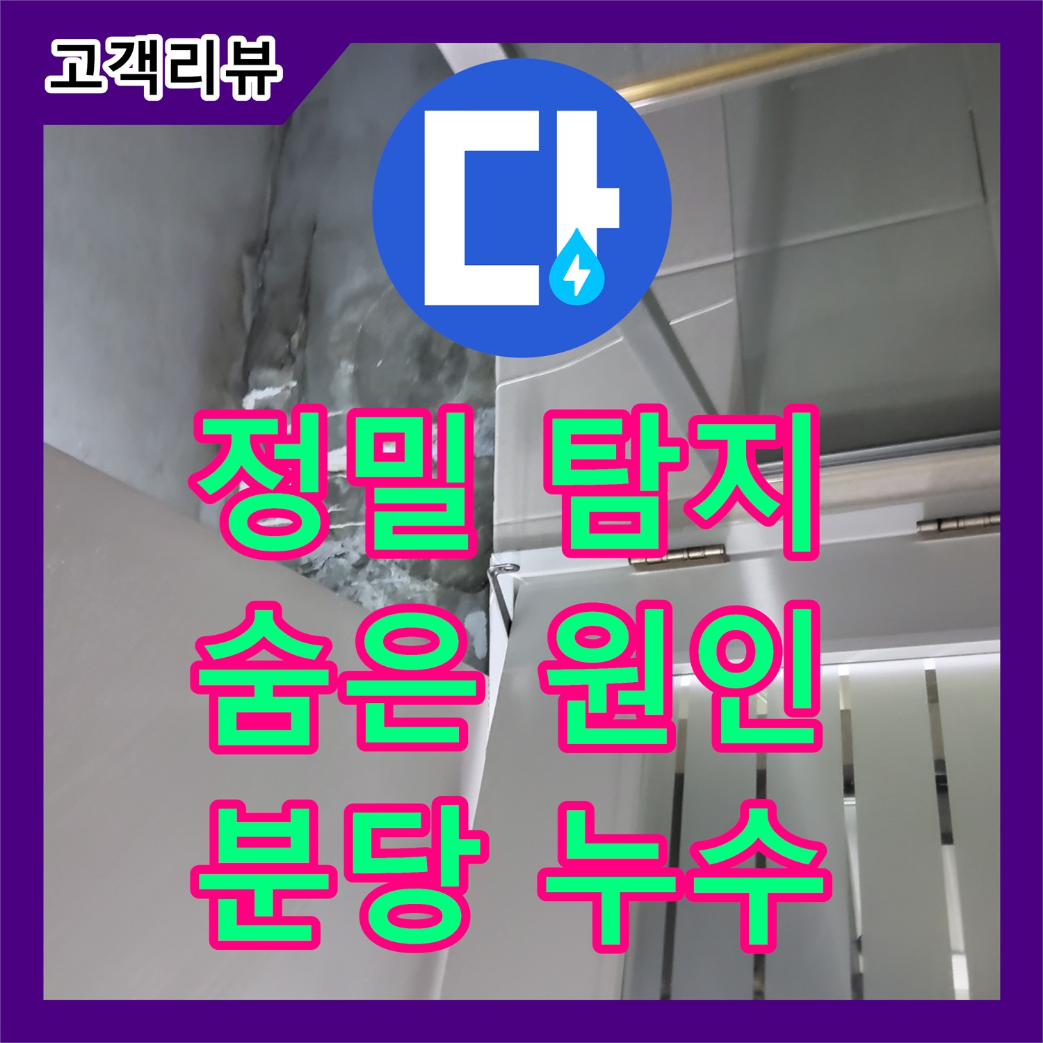 누수탐지전문, 분당 운중동 아파트 누수, 정밀 장비로 숨겨진 원인까지 찾아드립니다