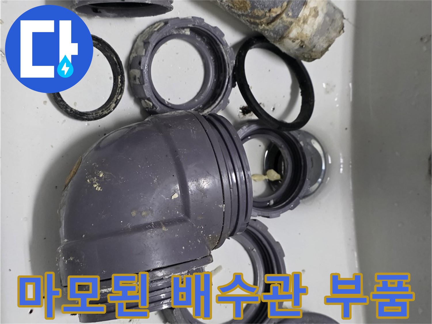 마모된 배수관 부품 - 심하게 마모된 배수관 부품의 모습입니다.