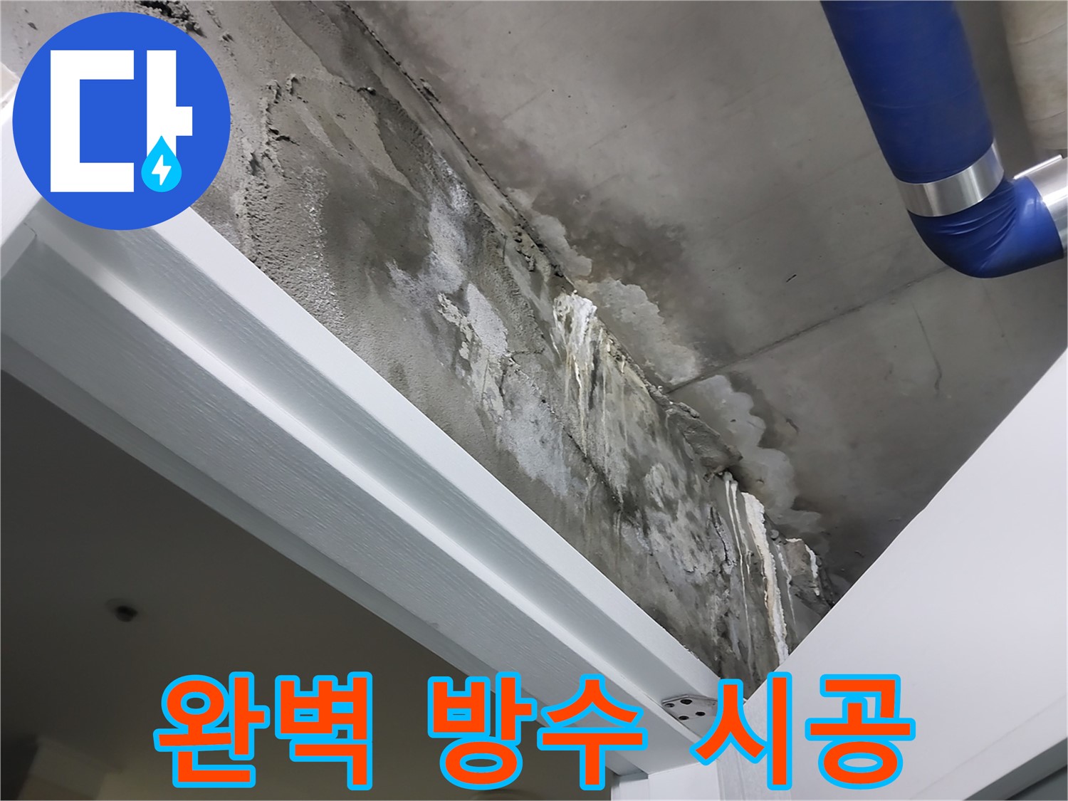 문 위 천장 - 완벽 방수 시공 - 특수 방수 재료를 사용하여 문 위 천장 누수를 완벽하게 차단하는 시공 과정입니다.