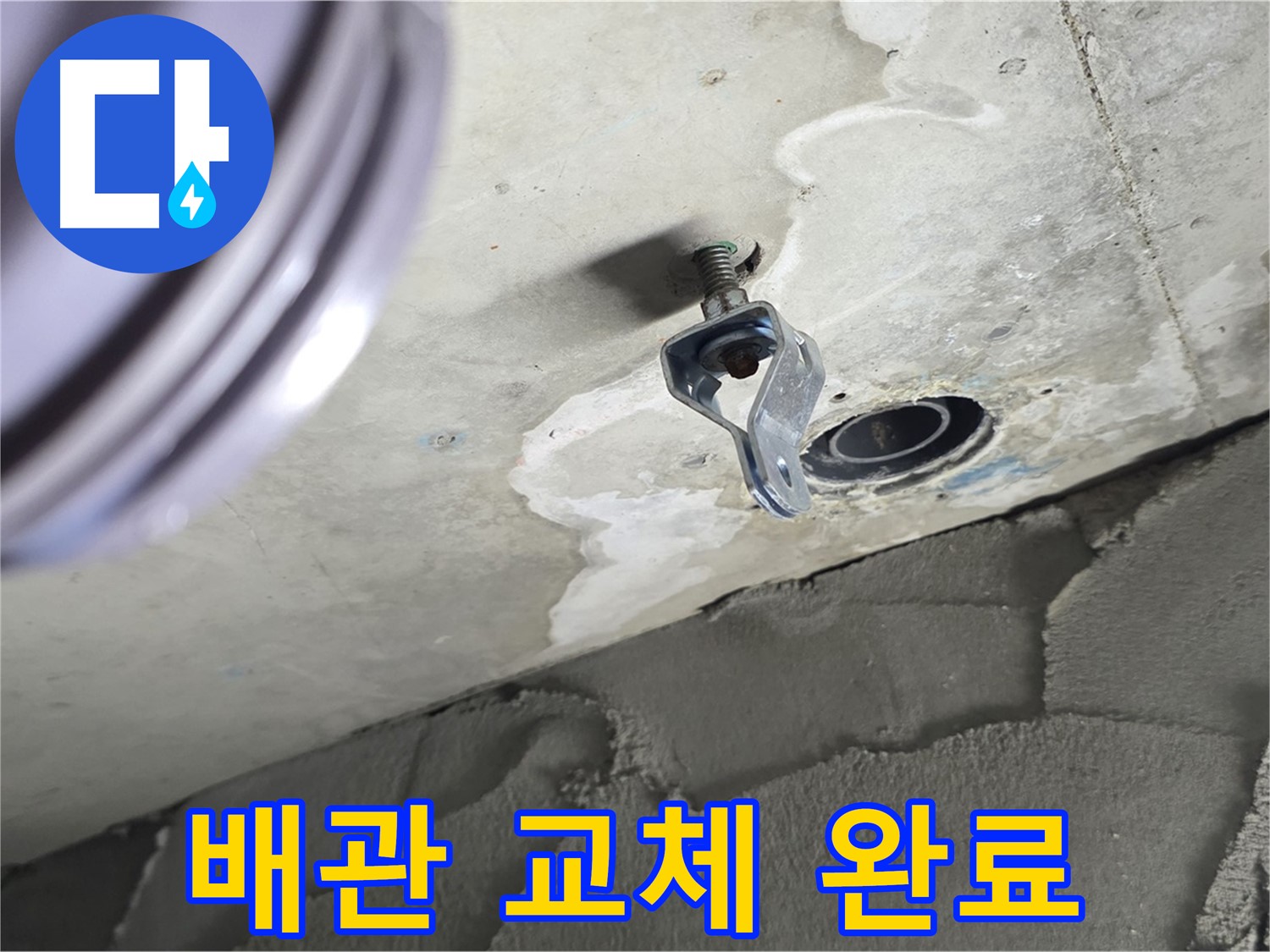 배관 교체 완료 - 새 배관으로 튼튼하게
