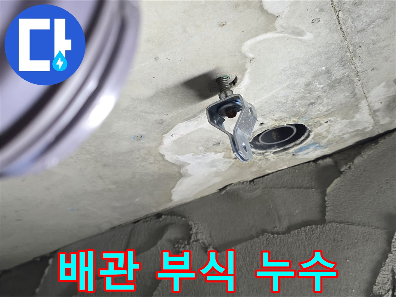 배관 부식 누수 - 노후 배관은 꼼꼼한 점검이 필수