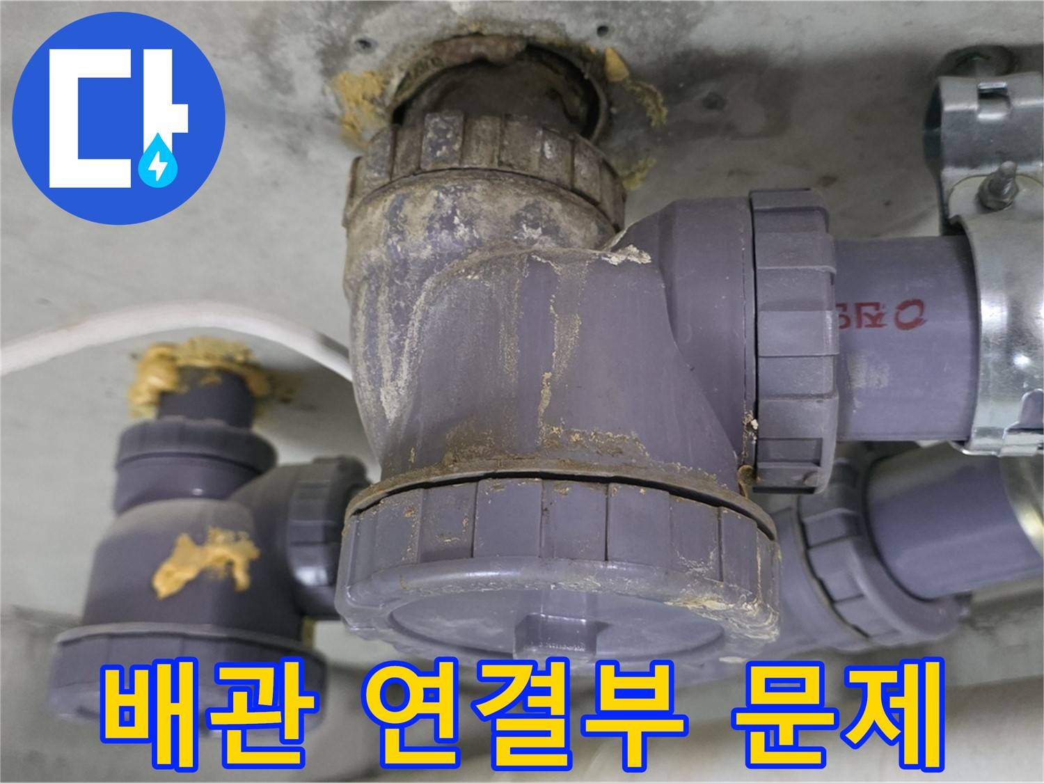 배관 연결 부위 문제로 누수 발생 - 연결 부위 손상으로 물이 새고 있습니다.