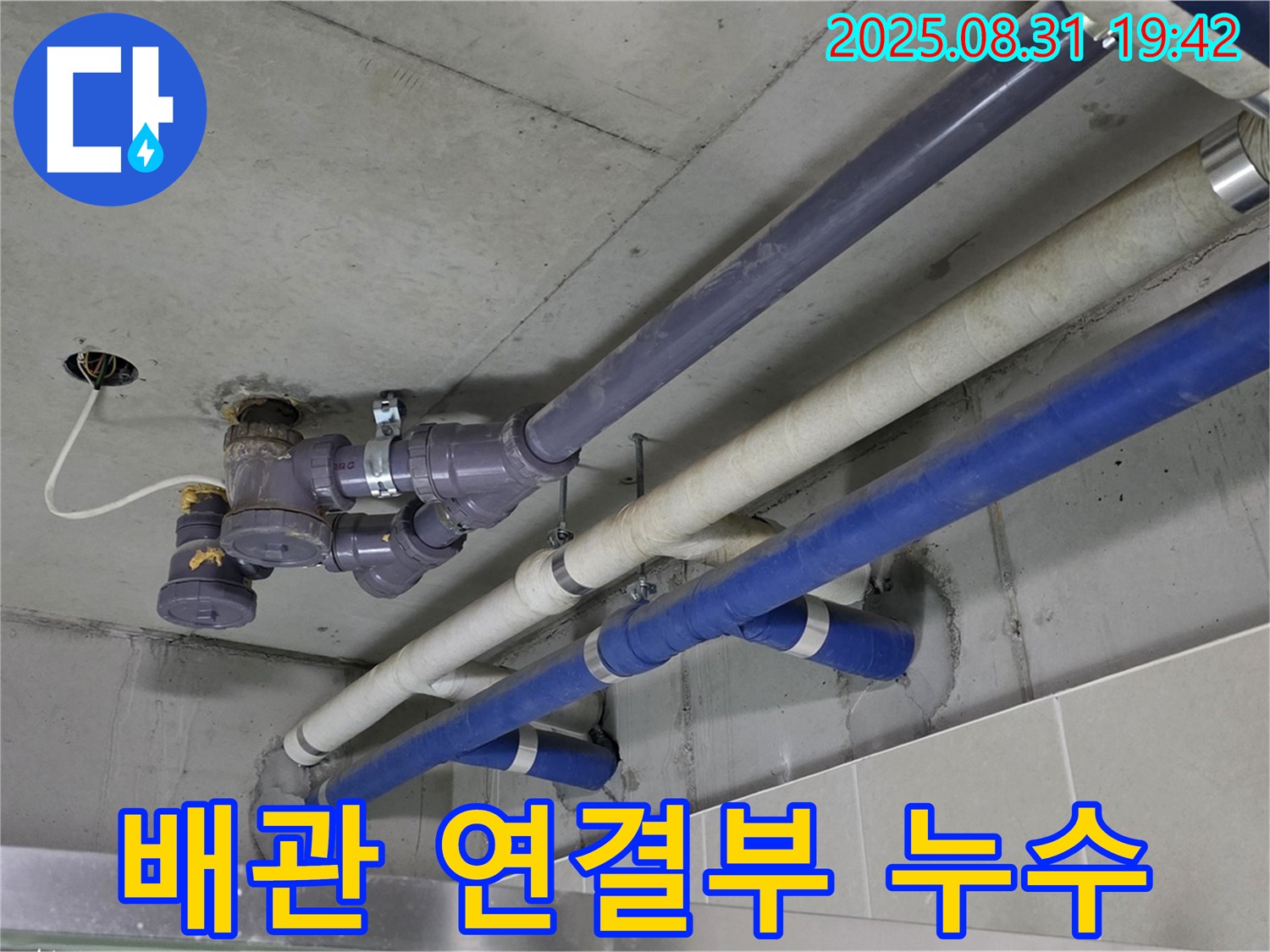 배관 연결부 누수 - 낡은 배관 연결 부위에서 누수 발생