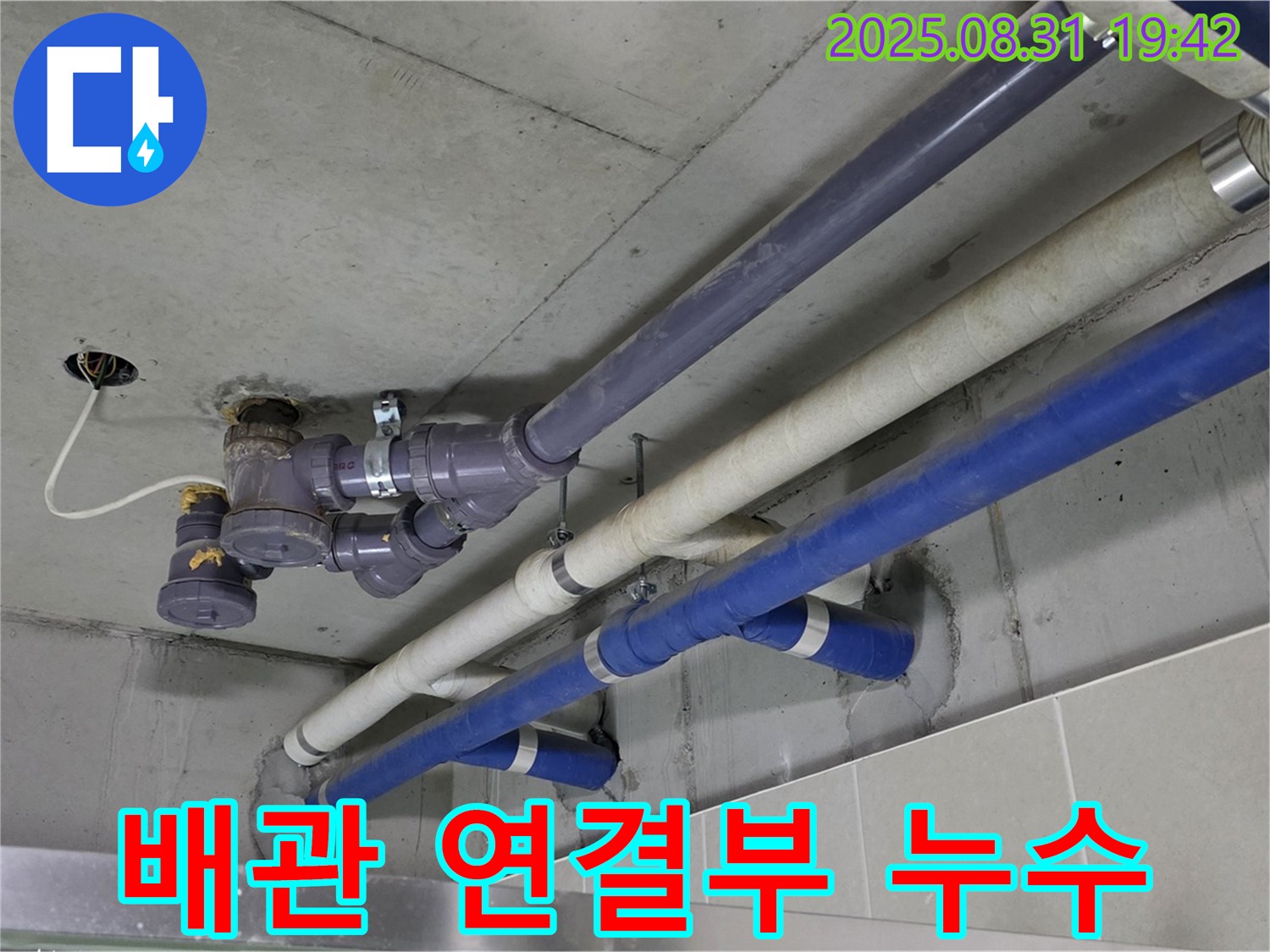 배관 연결부 누수 - 노후된 배관 연결 부위에서 누수 발견