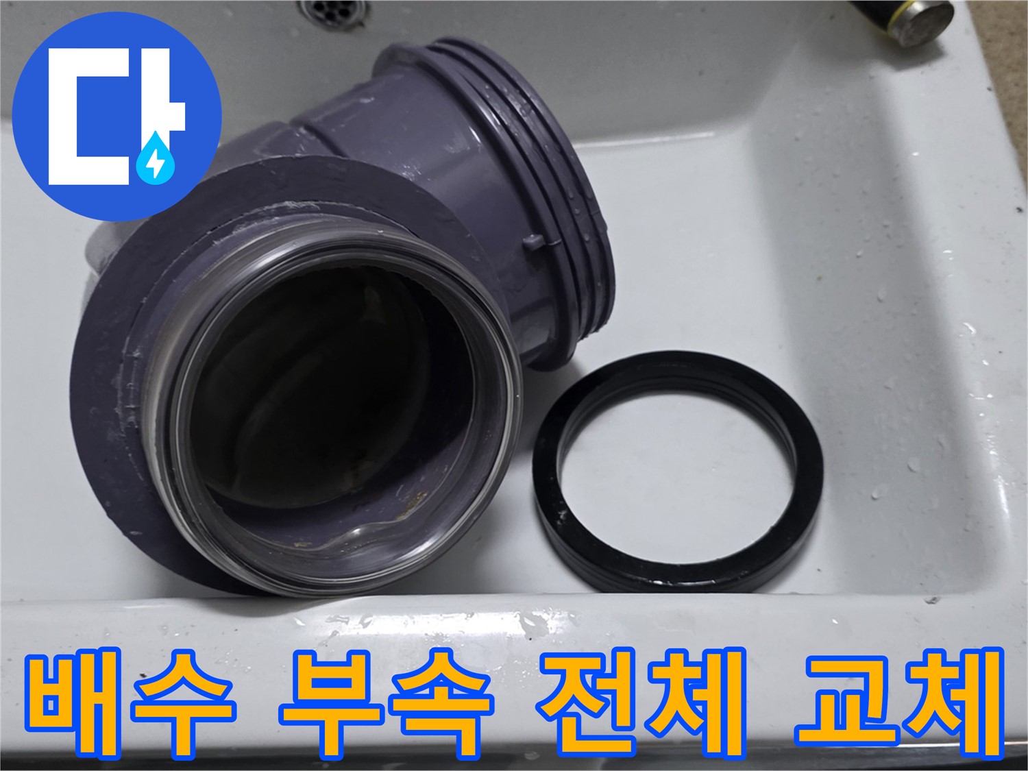 배수 부속 전체 교체 - 노후된 부속 전체 교체로 완벽한 누수 방지