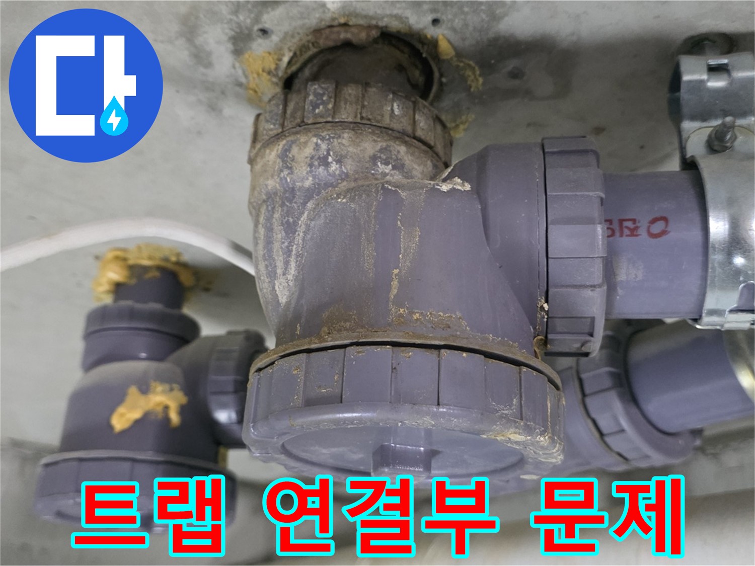 배수 트랩 연결 부위의 문제 - 연결 부위 손상으로 누수가 발생했습니다.
