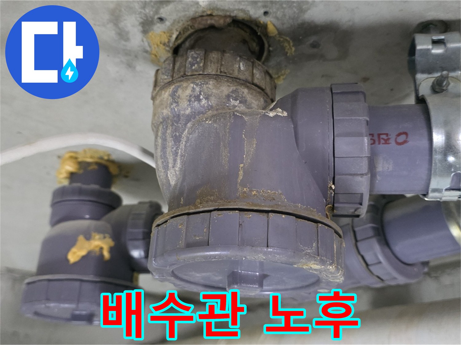 배수관 노후 상태 - 전체적으로 낡고 부식되었습니다.
