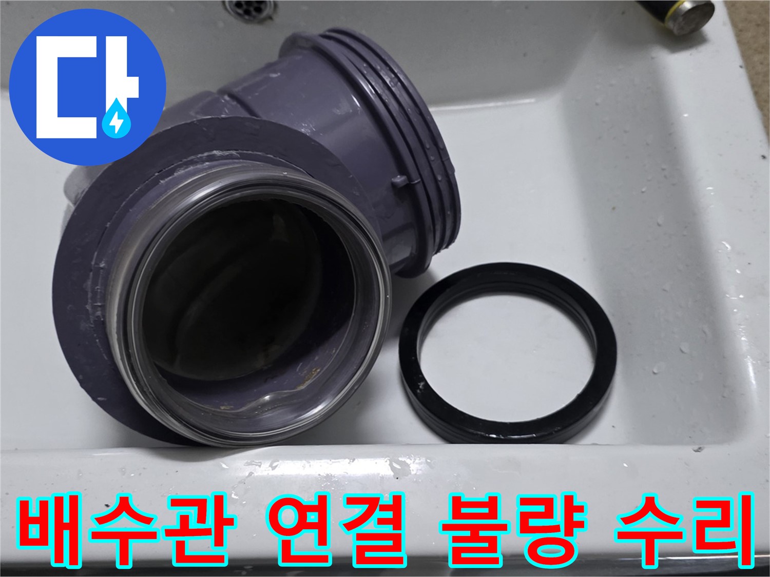 배수관 연결 불량 수리 - 꼼꼼한 연결로 완벽한 누수 방지