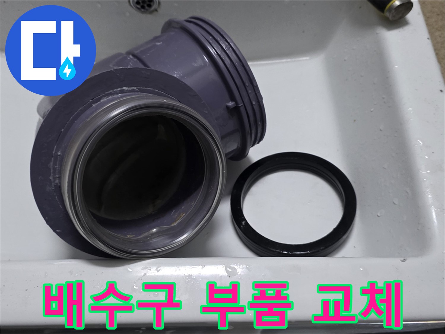 배수구 부품 교체 - 낡은 배수구 부품을 새 것으로 교체