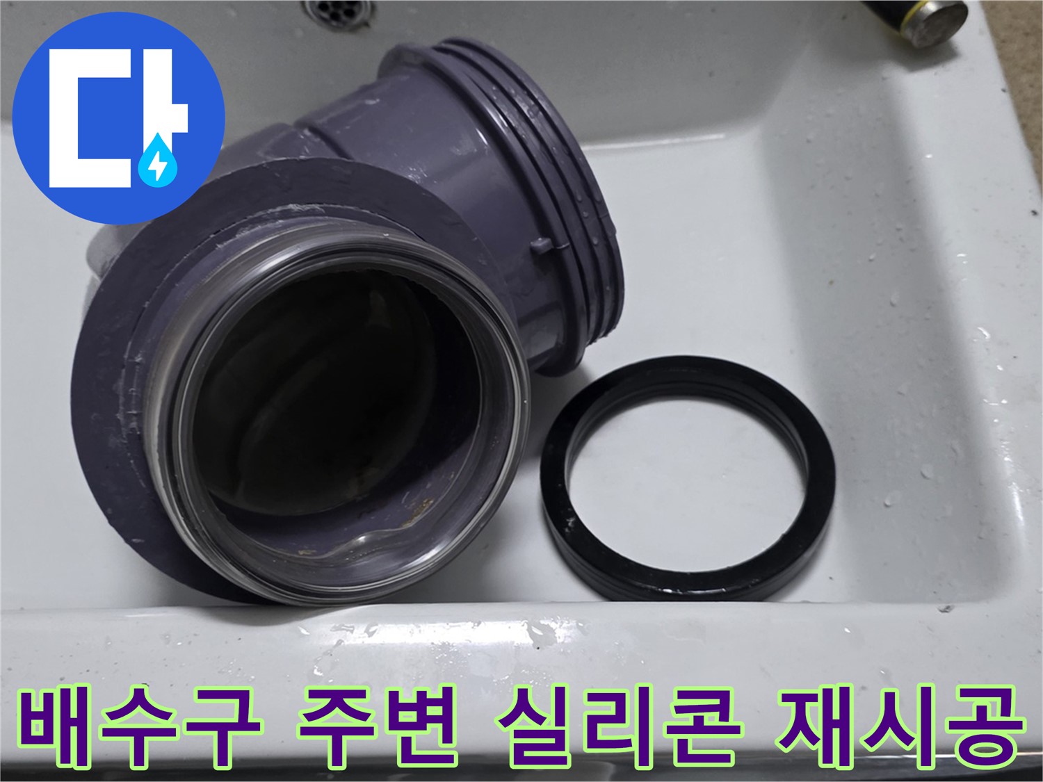 배수구 주변 실리콘 재시공 - 낡은 실리콘 제거 후 재시공으로 누수 해결