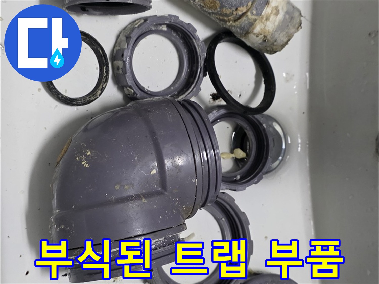 부식된 트랩 부품 - 심하게 부식된 싱크대 트랩 부품의 모습입니다.