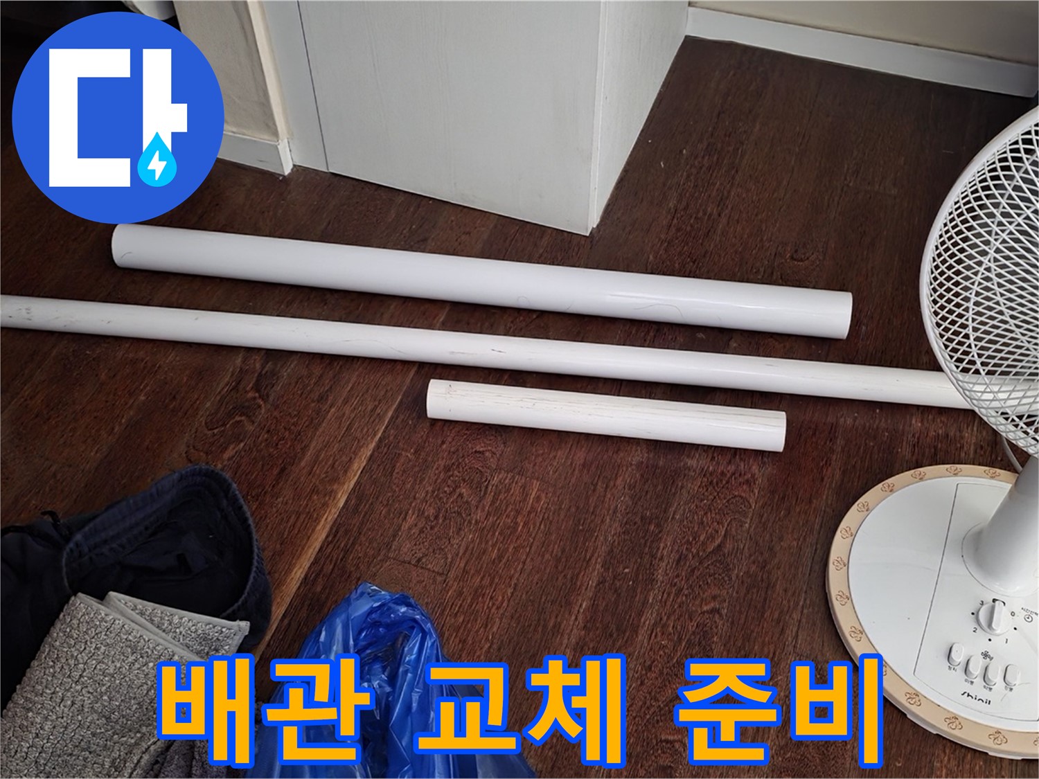 분당 누수 - 낡은 배관과의 작별을 고하고, 새 배관으로 교체할 준비를 하고 있습니다.
