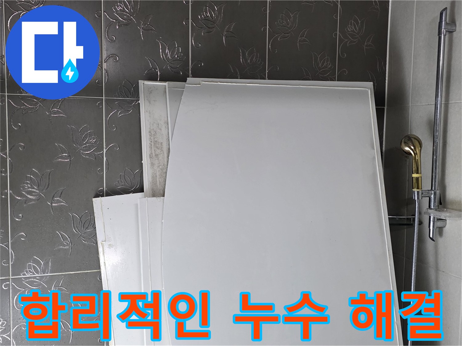분당 누수 해결 - 합리적인 가격과 완벽한 시공으로 고객 만족 실현
