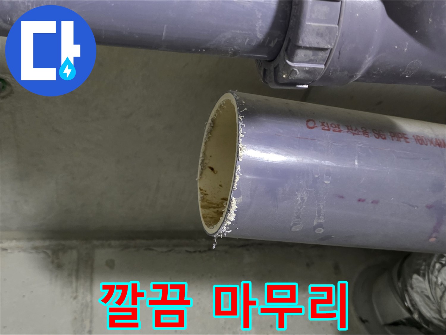 분당 누수 현장 - 누수 해결 후 깔끔하게 뒷정리하는 모습