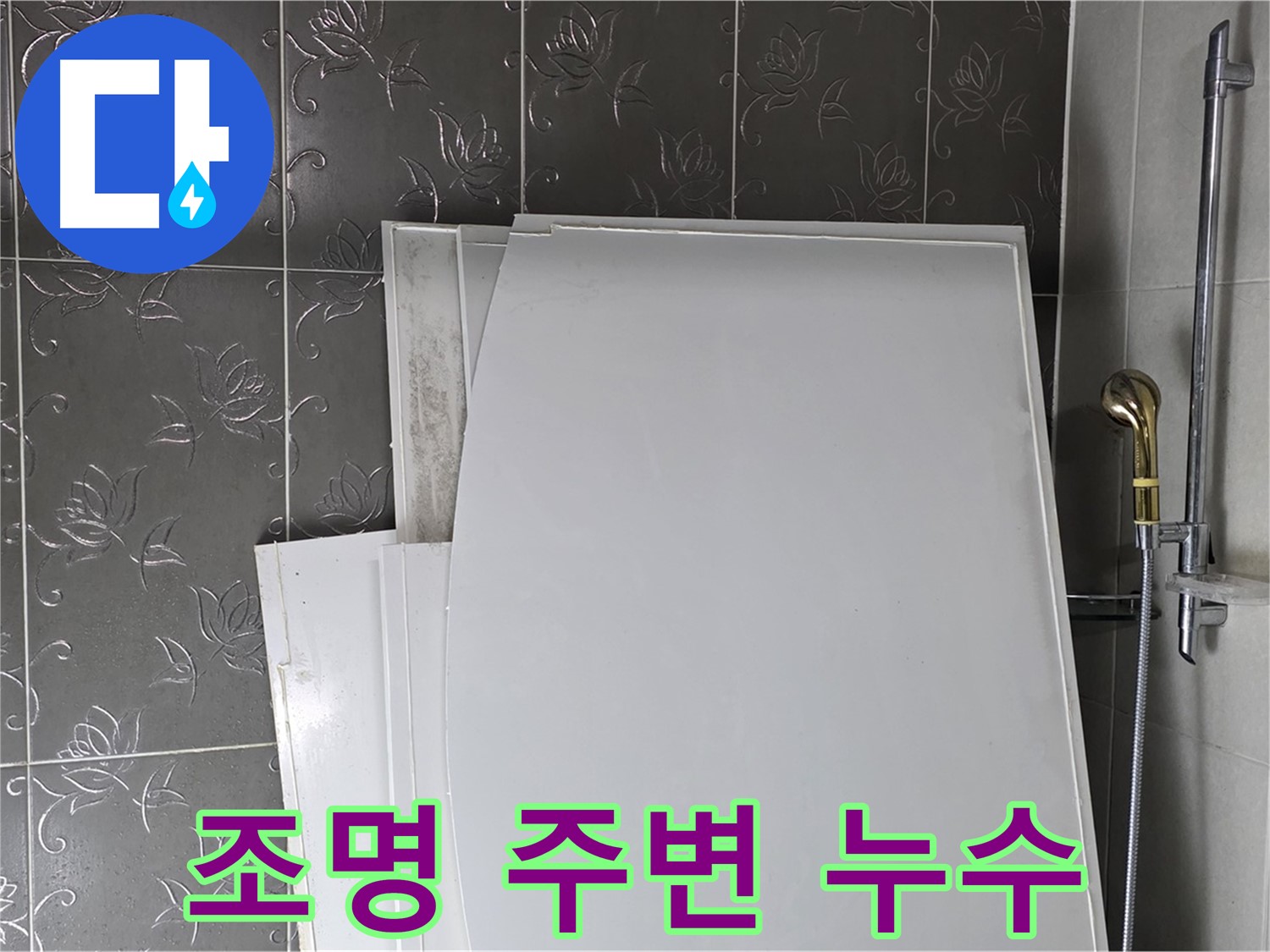 분당 산운로 121 욕실 - 조명 주변 누수, 천장 누수 의심 - 신속한 점검 필요