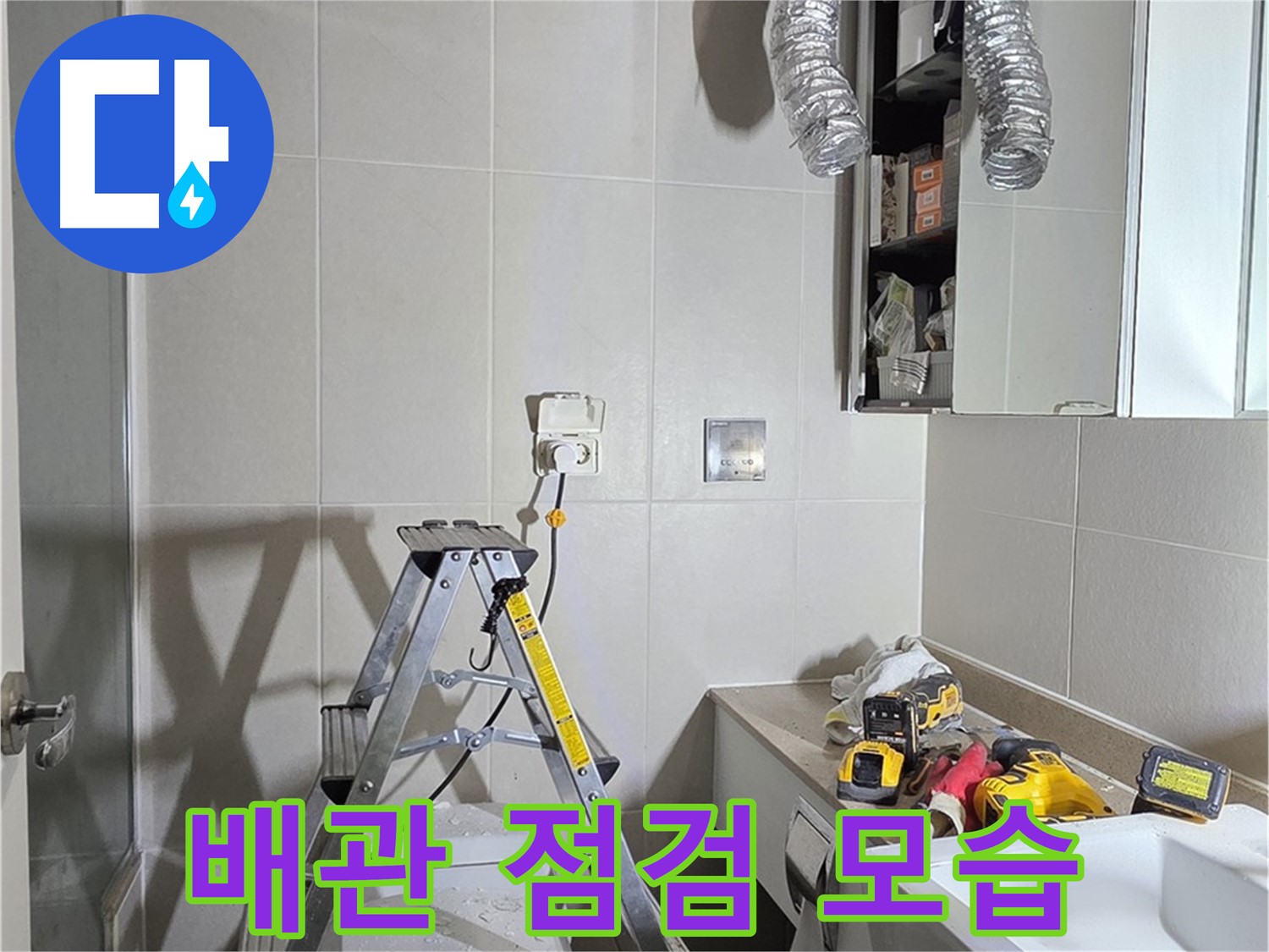 분당 산운로 배관 점검 - 꼼꼼한 배관 점검으로 누수 위험을 사전에 예방합니다.