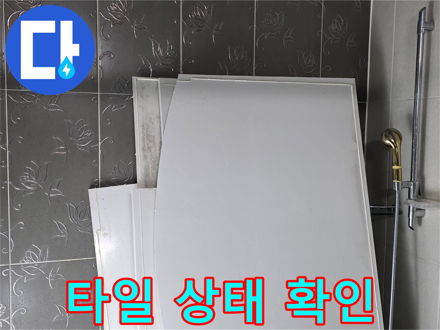 분당 산운마을 6단지 욕실 - 욕조 철거 후 타일 상태 확인은 필수 - 안전하고 꼼꼼하게