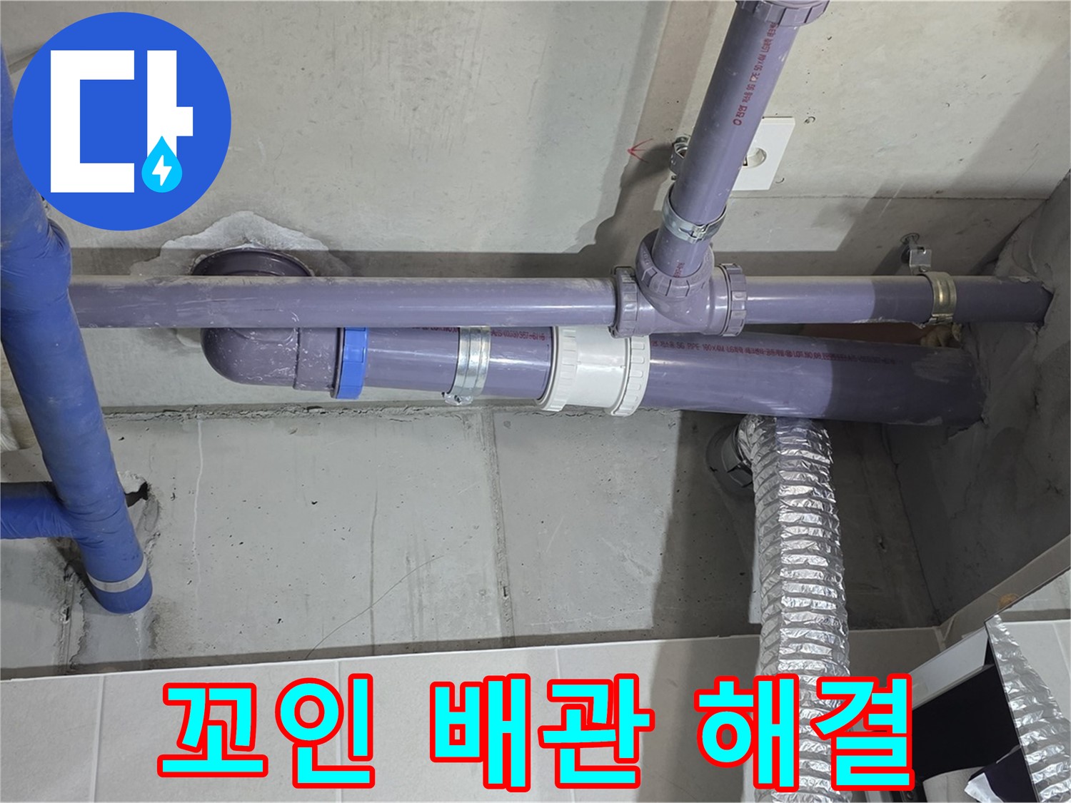 분당 산운마을 꼬인 배관 해결 - 꼼꼼하게 시공하여 이제 안심