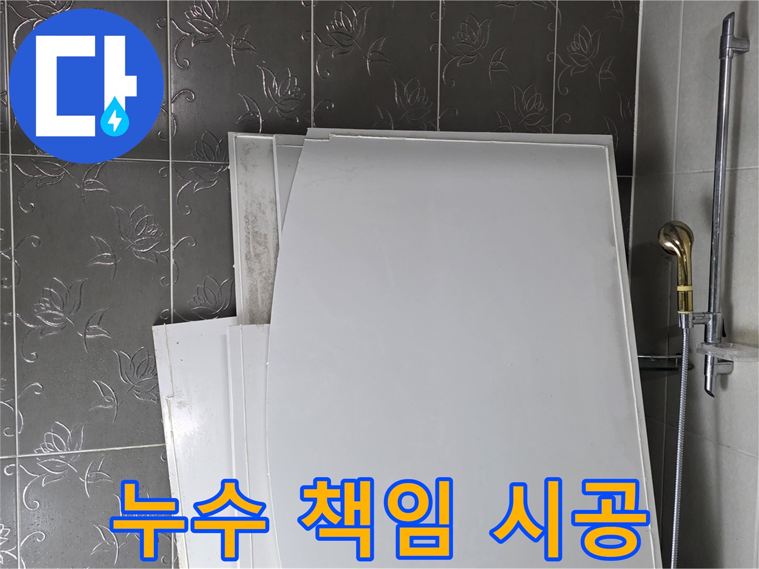 분당 산운마을 누수 - 누수 원인 파악부터 완벽한 시공까지 책임지고 해결