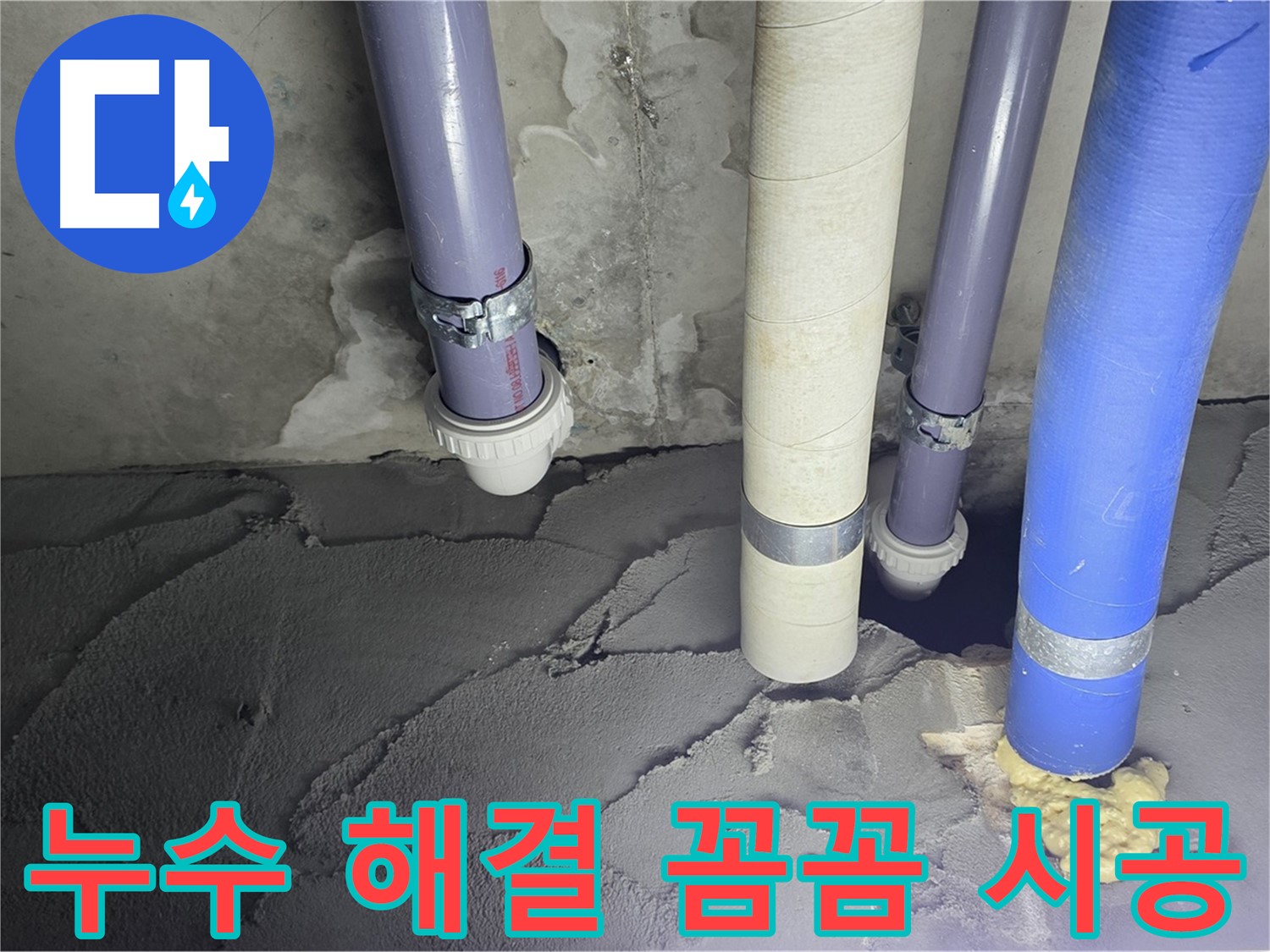 분당 산운마을 누수 - 누수 해결을 위해 꼼꼼하게 시공했습니다.