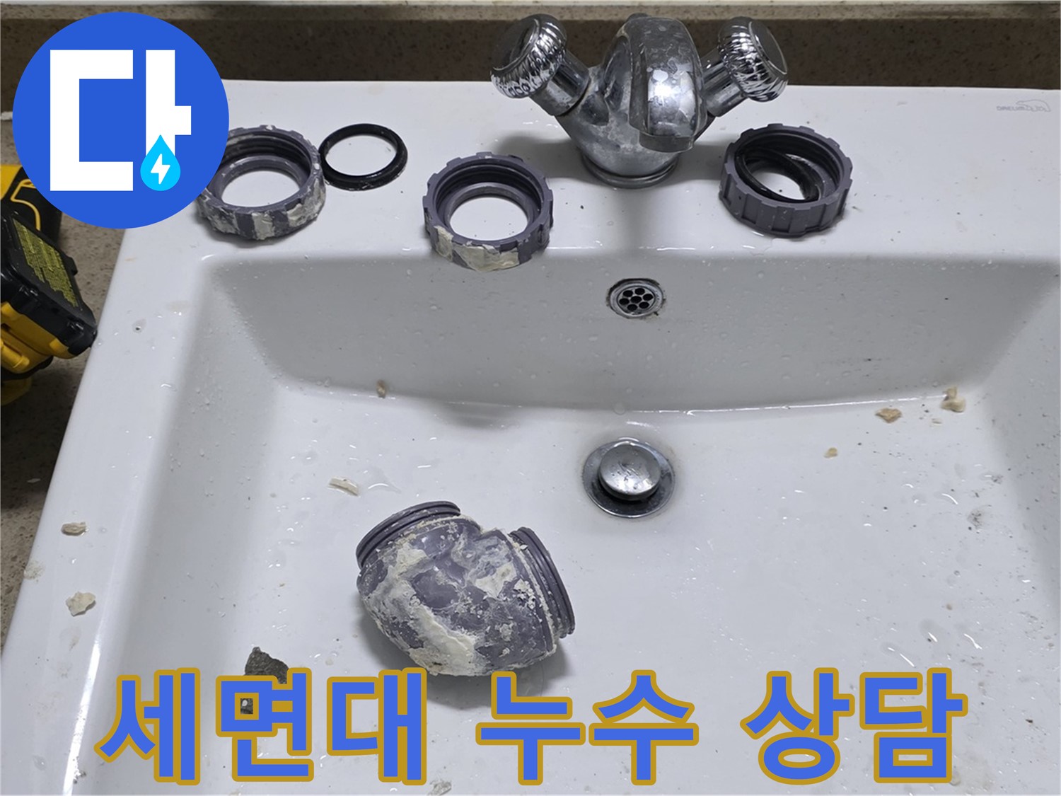 분당 세면대 누수 - 친절 상담으로 궁금증 해결!