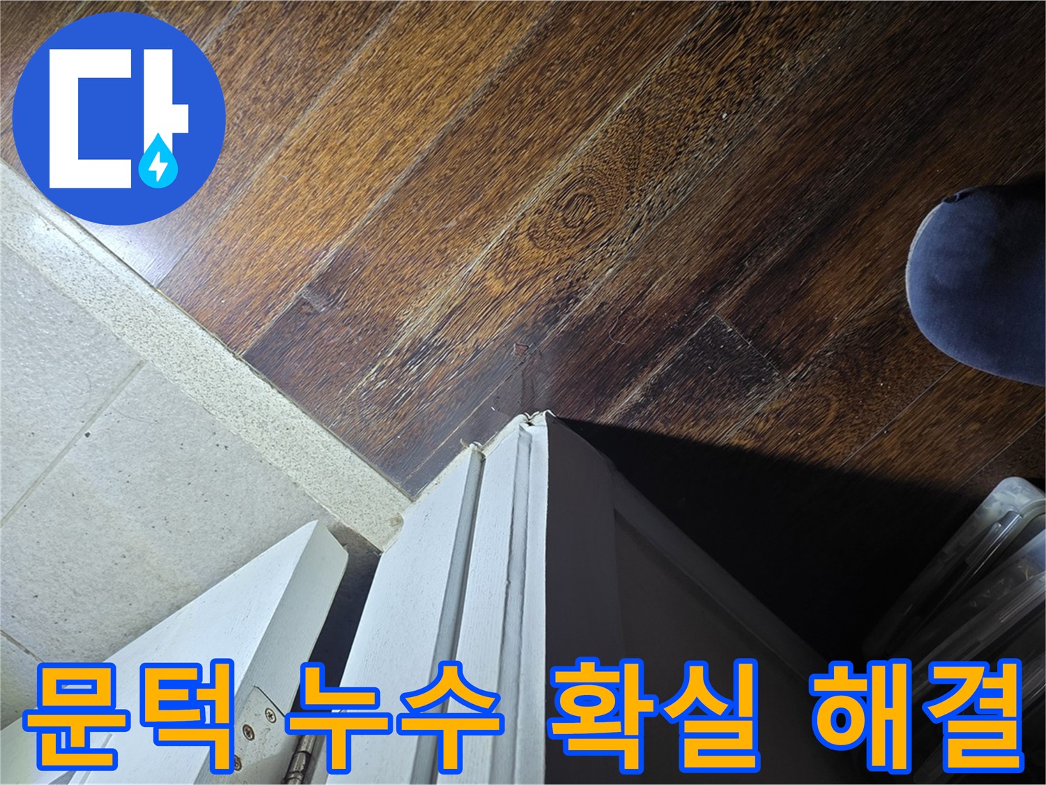 분당 아파트 누수 - 운중동 산운마을 문턱 누수 문제, 확실한 해결 약속