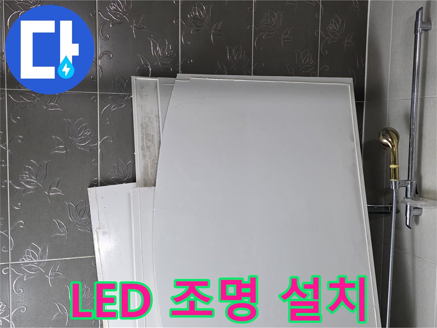분당 욕실 - 거울 LED 조명 설치, 밝고 화사한 분위기 - 세련된 욕실 연출